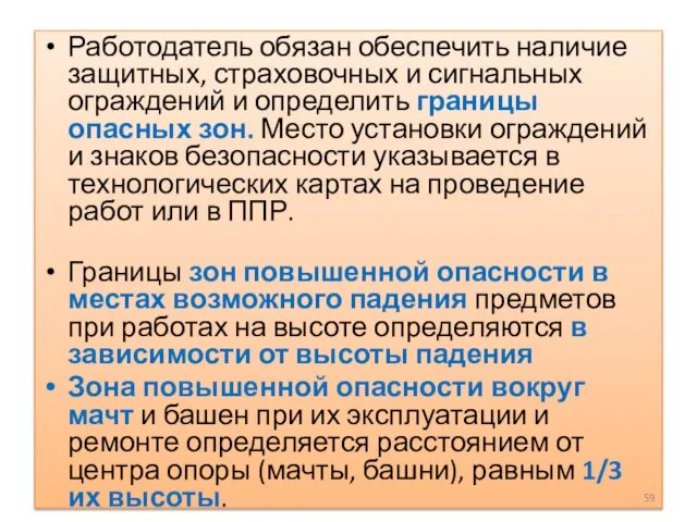 Работодатель обязан обеспечить наличие защитных, страховочных и сигнальных ограждений и определить