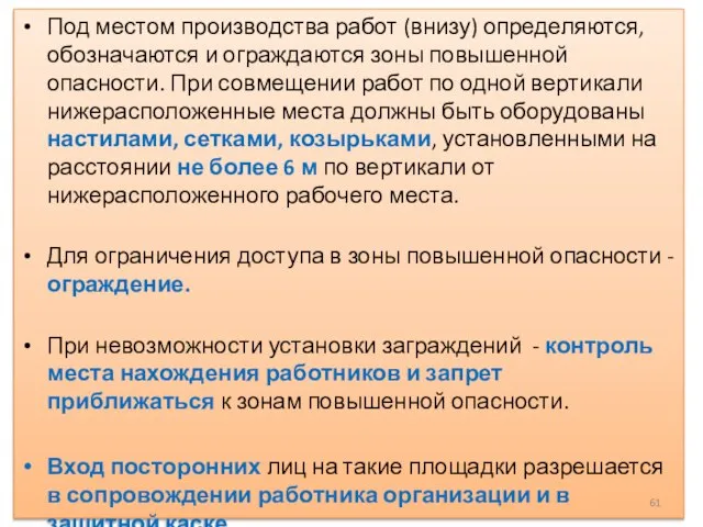 Под местом производства работ (внизу) определяются, обозначаются и ограждаются зоны повышенной