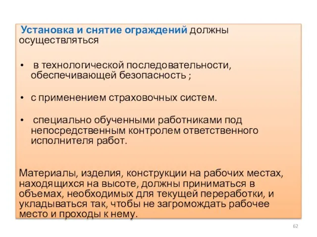 Установка и снятие ограждений должны осуществляться в технологической последовательности, обеспечивающей безопасность