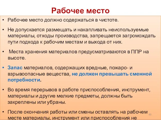 Рабочее место Рабочее место должно содержаться в чистоте. Не допускается размещать