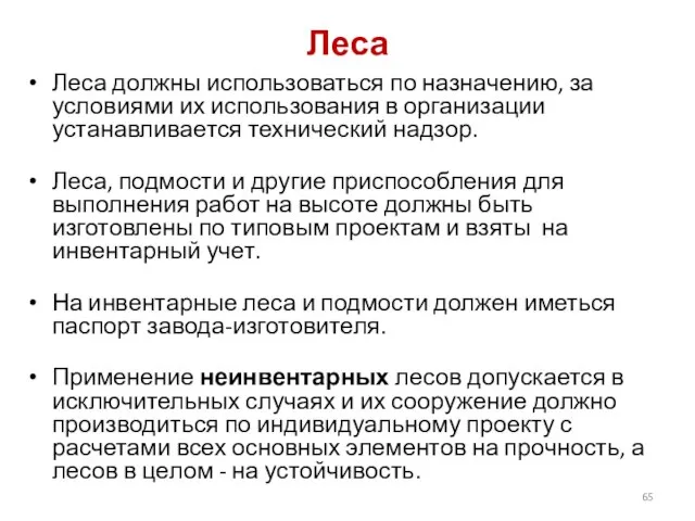 Леса Леса должны использоваться по назначению, за условиями их использования в