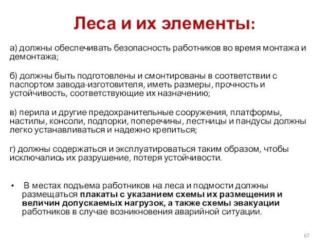 Леса и их элементы: а) должны обеспечивать безопасность работников во время