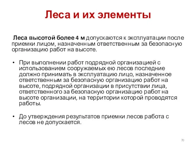 Леса и их элементы Леса высотой более 4 м допускаются к