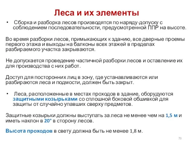 Леса и их элементы Сборка и разборка лесов производятся по наряду-допуску