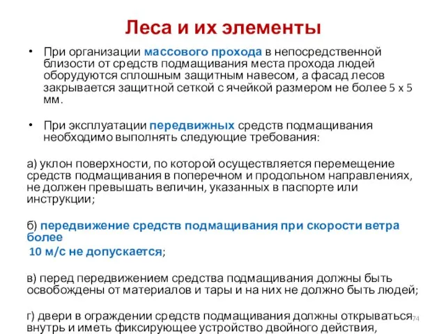 Леса и их элементы При организации массового прохода в непосредственной близости