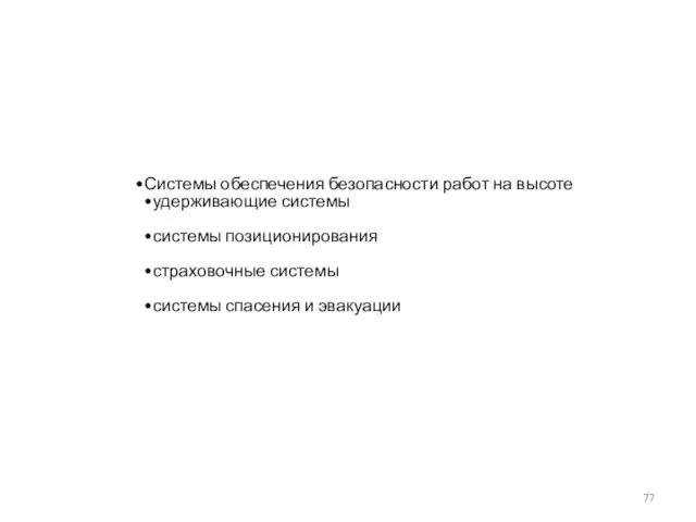 Системы обеспечения безопасности работ на высоте удерживающие системы системы позиционирования страховочные системы системы спасения и эвакуации