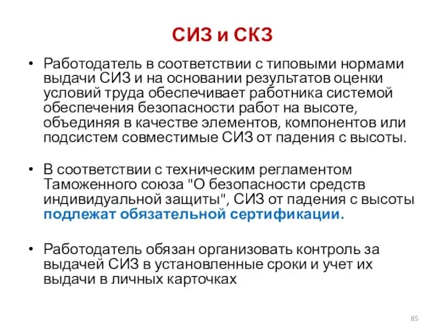 СИЗ и СКЗ Работодатель в соответствии с типовыми нормами выдачи СИЗ