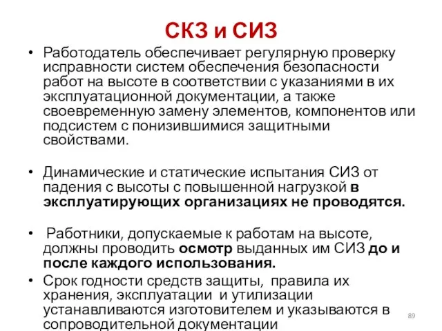 СКЗ и СИЗ Работодатель обеспечивает регулярную проверку исправности систем обеспечения безопасности