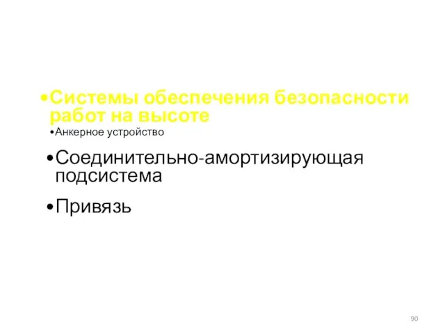 Системы обеспечения безопасности работ на высоте Анкерное устройство Соединительно-амортизирующая подсистема Привязь