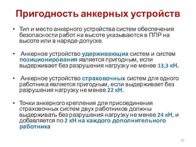 Пригодность анкерных устройств Тип и место анкерного устройства систем обеспечения безопасности