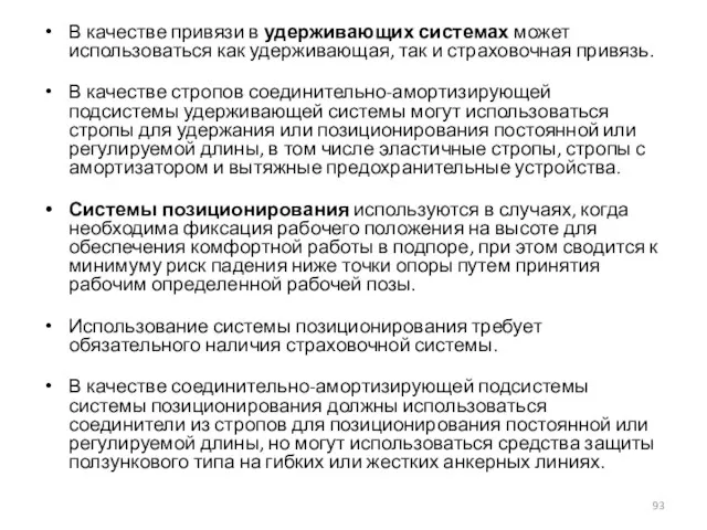 В качестве привязи в удерживающих системах может использоваться как удерживающая, так