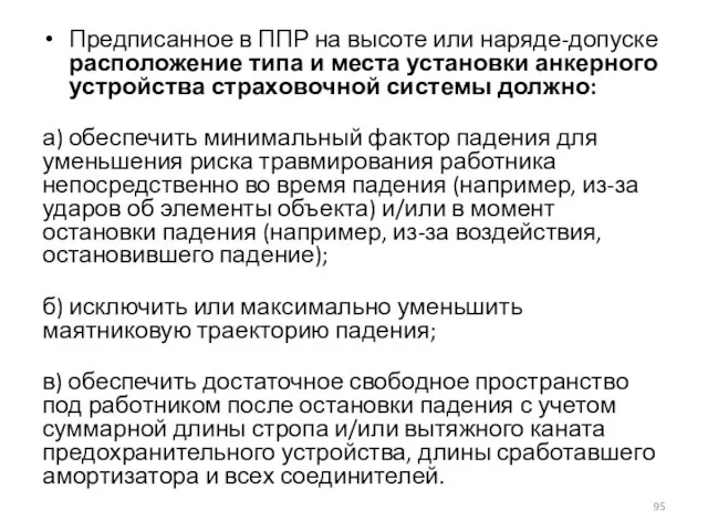 Предписанное в ППР на высоте или наряде-допуске расположение типа и места