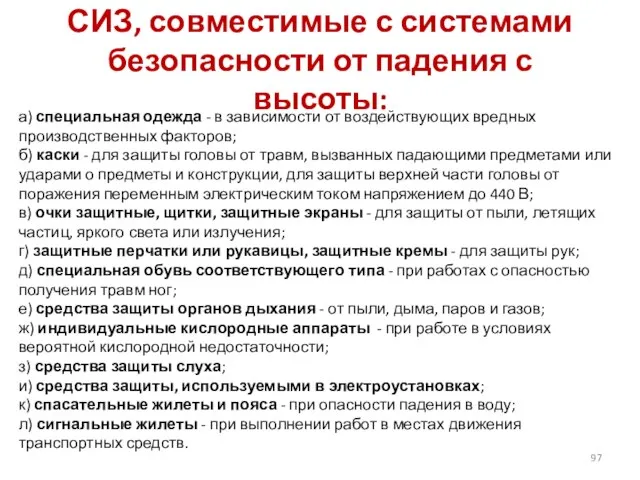 СИЗ, совместимые с системами безопасности от падения с высоты: а) специальная