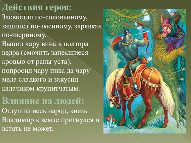 Действия героя: Засвистал по-соловьиному, зашипел по-змеиному, зарявкал по-звериному. Выпил чару вина