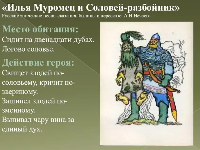 «Илья Муромец и Соловей-разбойник» Русские эпические песни-сказания, былины в пересказе А.Н.Нечаева