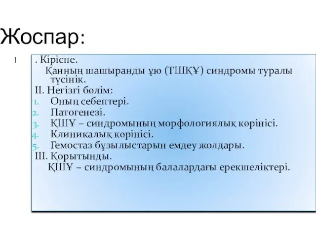 Жоспар: . Кіріспе. Қанның шашыранды ұю (ТШҚҰ) синдромы туралы түсінік. ІІ.