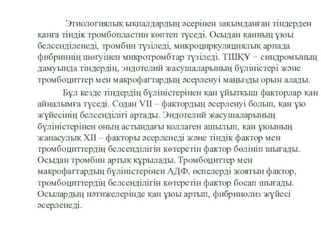 Этиологиялық ықпалдардың әсерінен зақымданған тіндерден қанға тіндік тромбопластин көптеп түседі. Осыдан