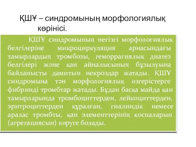 ҚШҰ – синдромының морфологиялық көрінісі. ҚШҰ синдромының негізгі морфологиялық белгілеріне микроциркуляция