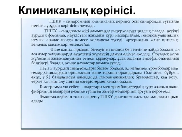 Клиникалық көрінісі. ТШҚҰ – синдромның клиникалық көрінісі осы синдромды туғызған негізгі