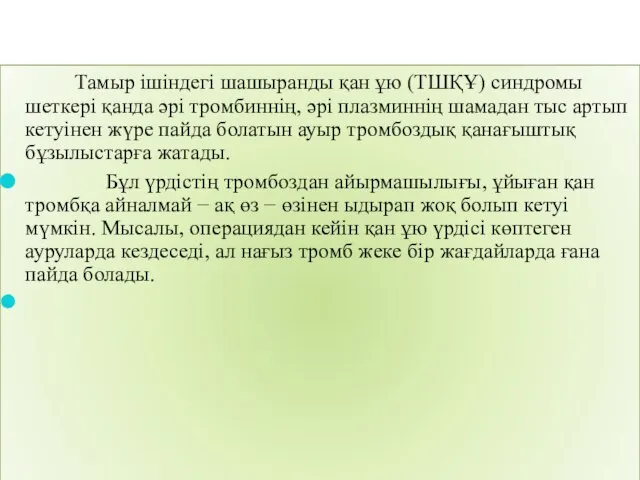 Тамыр ішіндегі шашыранды қан ұю (ТШҚҰ) синдромы шеткері қанда әрі тромбиннің,