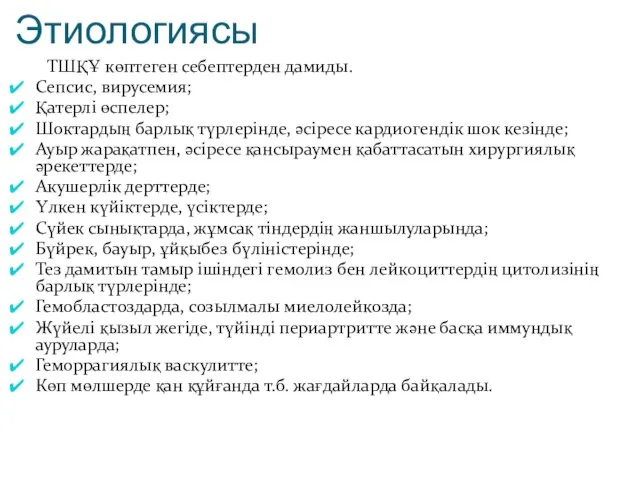 Этиологиясы ТШҚҰ көптеген себептерден дамиды. Сепсис, вирусемия; Қатерлі өспелер; Шоктардың барлық