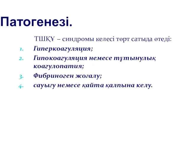 Патогенезі. ТШҚҰ − синдромы келесі төрт сатыда өтеді: Гиперкоагуляция; Гипокоагуляция немесе