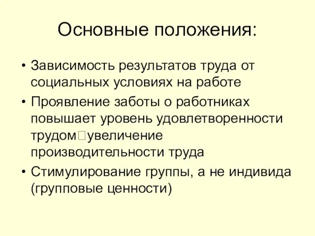 Основные положения: Зависимость результатов труда от социальных условиях на работе Проявление