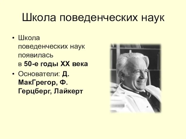 Школа поведенческих наук Школа поведенческих наук появилась в 50-е годы XX