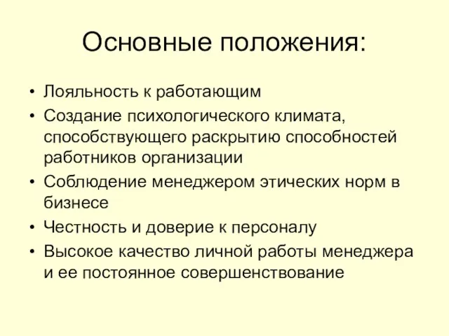 Основные положения: Лояльность к работающим Создание психологического климата, способствующего раскрытию способностей