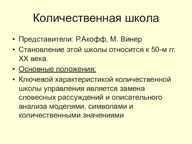 Количественная школа Представители: Р.Акофф, М. Винер Становление этой школы относится к