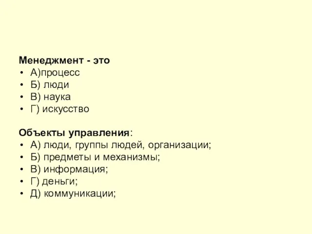 Менеджмент - это А)процесс Б) люди В) наука Г) искусство Объекты