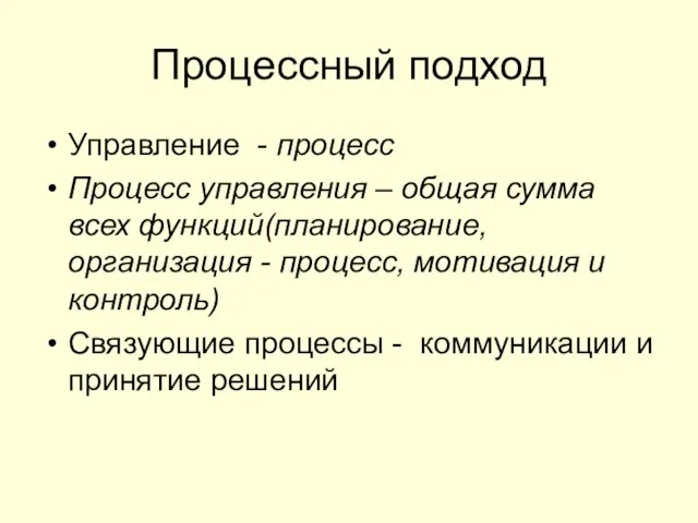 Процессный подход Управление - процесс Процесс управления – общая сумма всех