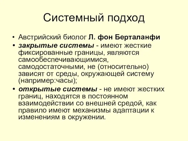 Системный подход Австрийский биолог Л. фон Берталанфи закрытые системы - имеют