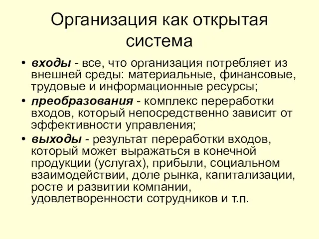 Организация как открытая система входы - все, что организация потребляет из