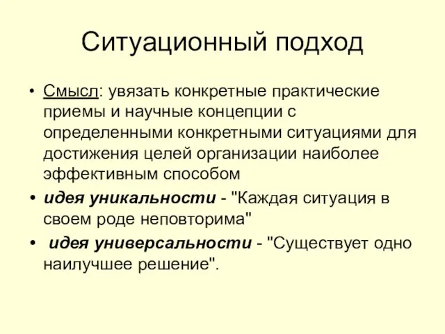 Ситуационный подход Смысл: увязать конкретные практические приемы и научные концепции с