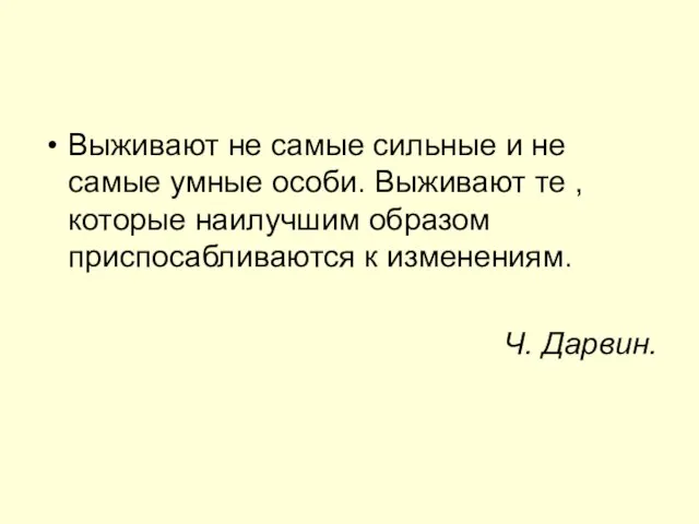 Выживают не самые сильные и не самые умные особи. Выживают те