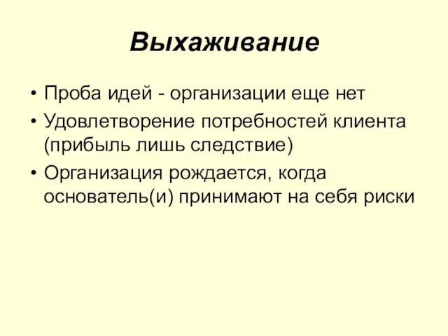 Выхаживание Проба идей - организации еще нет Удовлетворение потребностей клиента (прибыль