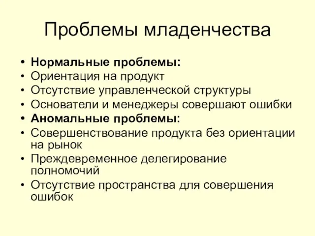 Проблемы младенчества Нормальные проблемы: Ориентация на продукт Отсутствие управленческой структуры Основатели