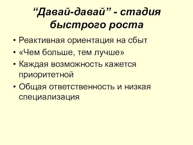 “Давай-давай” - стадия быстрого роста Реактивная ориентация на сбыт «Чем больше,