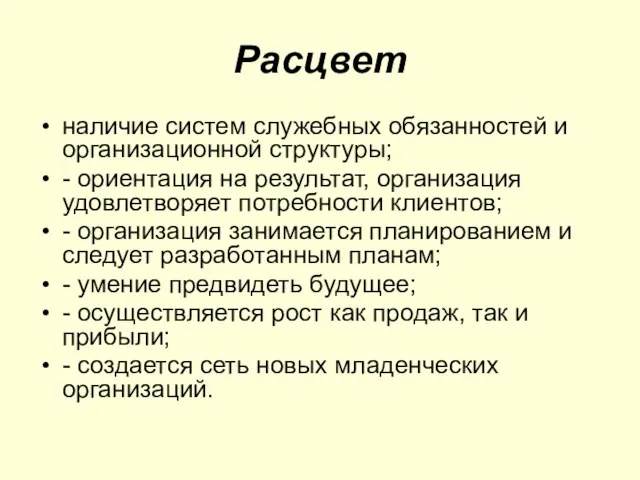 Расцвет наличие систем служебных обязанностей и организационной структуры; - ориентация на