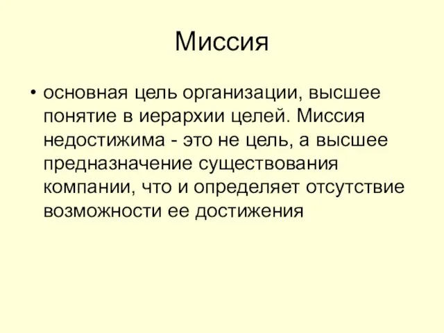 Миссия основная цель организации, высшее понятие в иерархии целей. Миссия недостижима