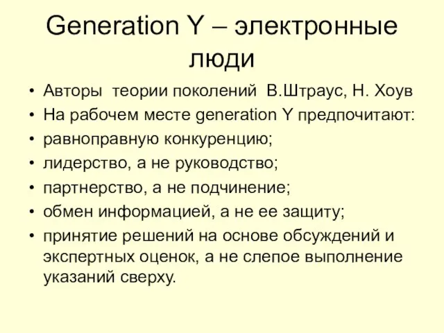 Generation Y – электронные люди Авторы теории поколений В.Штраус, Н. Хоув