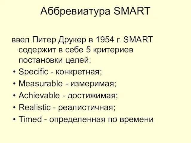 Аббревиатура SMART ввел Питер Друкер в 1954 г. SMART содержит в