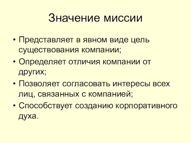 Значение миссии Представляет в явном виде цель существования компании; Определяет отличия