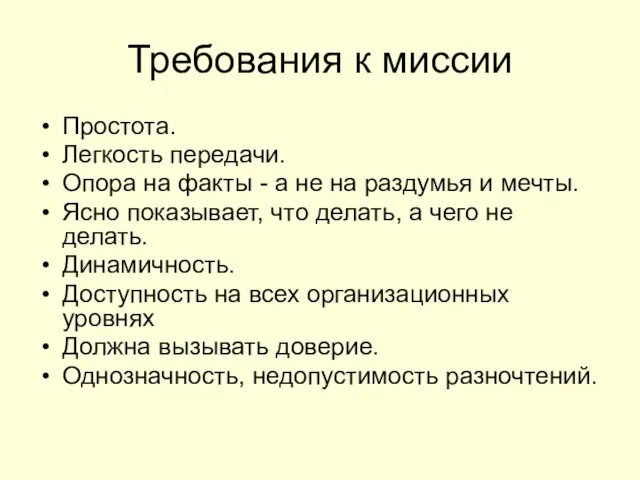 Требования к миссии Простота. Легкость передачи. Опора на факты - а