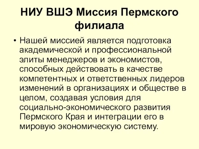 НИУ ВШЭ Миссия Пермского филиала Нашей миссией является подготовка академической и