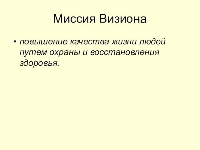 Миссия Визиона повышение качества жизни людей путем охраны и восстановления здоровья.