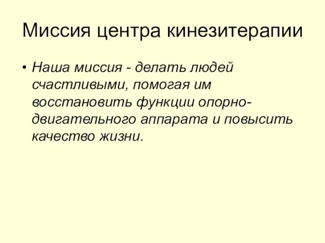 Миссия центра кинезитерапии Наша миссия - делать людей счастливыми, помогая им