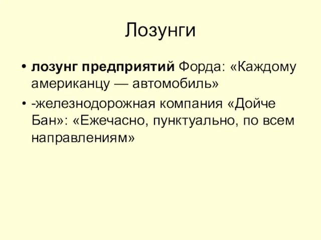 Лозунги лозунг предприятий Форда: «Каждому американцу — автомобиль» -железнодорожная компания «Дойче