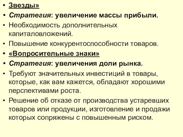 Звезды» Стратегия: увеличение массы прибыли. Необходимость дополнительных капиталовложений. Повышение конкурентоспособности товаров.